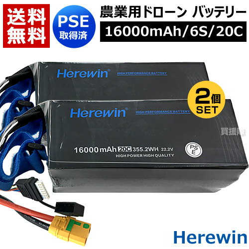 Herewin 農業用 ドローン用 バッテリー 16000mAh/6S/20C （2個セット） 【農業用ドローン 農薬散布ドローン 大型ドローン ヒラキ ドローン FarmX DJI 農業用ドローン 導入 運用 整備 農作業 省力化 オプション品 消耗品 交換 取り替え メンテナンス 部品】