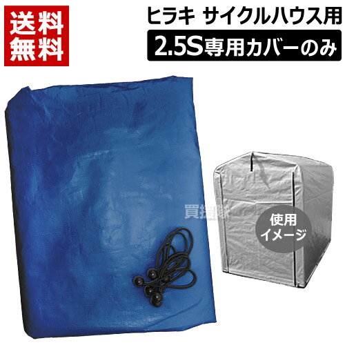 ヒラキ サイクルハウス2.5S リニューアル HRK-CH-25SA専用カバー HRK-CHC-25SA シルバー ネイビー 【Hiraki サイクルハウス】【UVカット 紫外線劣化防止 自転車 収納庫 車庫 収納 収納ラック 置き場 雨よけ 物置 替えシート 2台 おしゃれ おすすめ】