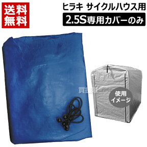 ヒラキ サイクルハウス2.5S リニューアル HRK-CH-25SA専用カバー HRK-CHC-25SA シルバー ネイビー 【Hiraki サイクルハウス】【UVカット 紫外線劣化防止 自転車 収納庫 車庫 収納 収納ラック 置き場 雨よけ 物置 替えシート 2台 おしゃれ おすすめ】