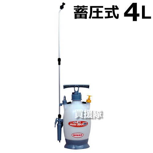 工進 蓄圧式 噴霧器4L ミスターオートHS-401BR（泡状・粒状除草噴口/除草剤用）【噴霧器 噴霧 噴霧機 防除機 動力噴霧器 動墳 蓄圧式 コウシン KOSHIN 農機具 農業機械 散布機 散布器 農薬 菜園 ガーデニング】【おしゃれ おすすめ】