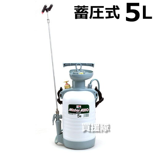 工進 蓄圧式 噴霧器5L ミスターオートHS-503W（伸縮二段二頭口）【噴霧器 噴霧 噴霧機 防除機 動力噴霧器 動墳 コウシン 農機具 農業機械 散布機 散布器 防除 農薬 菜園 園芸 ガーデニング 公園 畑 田 5リットル 蓄圧式 石灰硫黄合剤】