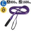 ★ポイント最大10倍&最大400円OFFクーポン★8月1日限定★イリイ ベルトスリング 25mm幅 1m TR-239B 【T239 スリングベルト 建設現場 ...