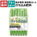 ★ポイント最大10倍&最大400円OFFクーポン★8月1日限定★グリーンパイル 樹木専用 打込肥料 スモール (7本入×14袋) 2cm×25cm 100g 【地面 打ち込み 肥料 持続性 公園 庭園 街路樹 ゴルフ場 樹木 木 深層 施肥 土壌 チッソ リンサン カリ ジェイカムアグリ】【おしゃれ