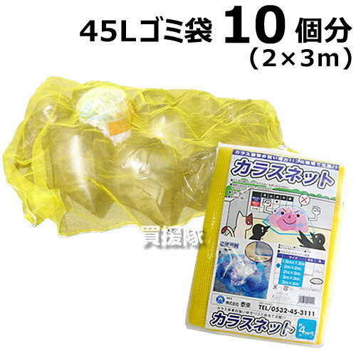 【日本製】カラス対策・カラスよけゴミネット[イエロー・おもり入]（2×3m）【カラスネット からすネット カラスよけ …