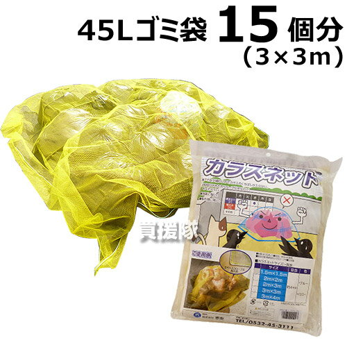 【日本製】泰東 カラス対策・カラスよけゴミネット[イエロー・おもり（170g/m）入]（3×3m） 【カラス ネット 除け 泰東 たいとう タイトウ カラス対策 カラスよけ ゴミネット おもり入 カラス撃退 防鳥ネット】【おしゃれ おすすめ】[CB99]