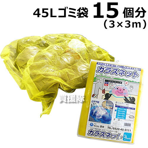 【日本製】カラス対策・カラスよけゴミネット[イエロー・おもり入]（3×3m）【カラスよけネット カラスネット からすネット カラスよけ ゴミネット 防鳥ネット 防鳥網 防鳥 カラス 除け ネット】【おしゃれ おすすめ】 [CB99]