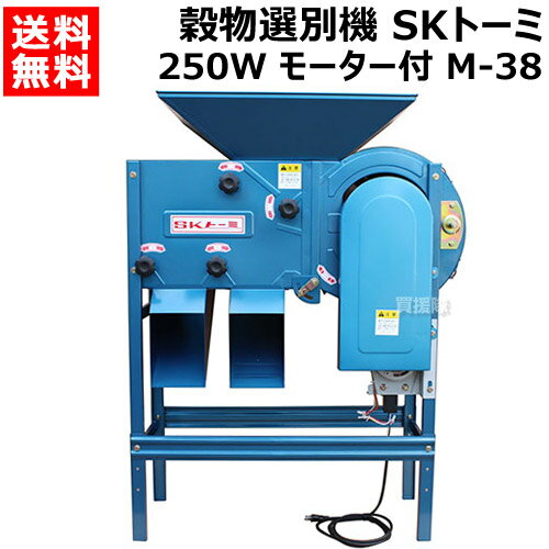 《法人限定》清水工業 穀物選別機 SKトーミ（唐箕） 250W モーター付 M-38【100V モー ...