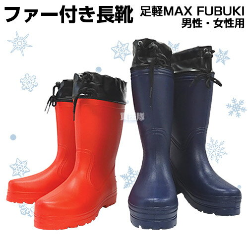 【送料無料】 防寒 長靴 メンズ/レディース 足軽MAX FUBUKI 裏ボア付 長ぐつ レインブーツ スノーブーツ 超軽量 人気 農作業 防寒対策 寒さ対策 ぽかぽか 軽い