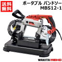 ★ポイント最大8倍＆最大1000円OFFクーポン★5/1限定★ワキタ ポータブル バンドソー MBS12-1 【鉄 ステンレス 丸パイプ 角パイプ 難削材 切断機 切断 帯鋸 帯のこ 0～45度 直角切り 角度切り 定置 工具 電動工具 DIY ツール 工具 用品 大工 日曜大工】【おしゃれ おすすめ】