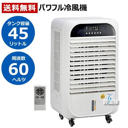 《法人限定》冷風扇 業務用 ワキタ パワフル冷風機 涼(すずかぜ) MPR45 【大型 サーキュレーター 循環 空気循環 送風機 冷風機 冷風扇風機 扇風機 タワーファン 事務所 体育館 工場用 倉庫 ガレージ 夏 熱中症対策】【おしゃれ おすすめ】[CB99]