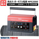 ワキタ ポータブル電源 業務用 大容量 1536Wh/2000W ソーラーパネル付き 415100mAh ポータブルパワーステーション MPS2000 【MEIHO 大容量 ソーラーパネル セット 蓄電池 蓄電源 家庭用 業務用 車中泊 電源 発電機】【おしゃれ おすすめ】 CB99