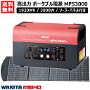 ワキタ ポータブル電源 業務用 大容量 1920Wh/3000W ソーラーパネル付き 518900mAh ポータブルパワーステーション MPS3000 【MEIHO 大容量 ソーラーパネル セット 蓄電池 蓄電源 家庭用 業務用 車中泊 電源 発電機】【おしゃれ おすすめ】 CB99