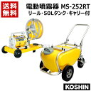 【送料無料】工進 電動噴霧器 ガーデンスプレーヤー MS-252RT [リール・50Lタンク・キャリー付]【噴霧器 噴霧 噴霧機 動墳】【おしゃれ おすすめ】 [CB99]