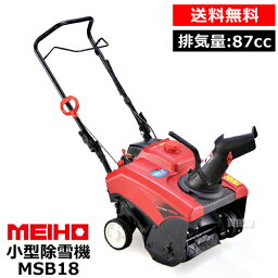 ★ポイント最大8倍＆最大1000円OFFクーポン★5/1限定★ワキタ 小型除雪機 スノーブロワ MSB18 [87cc] 【MEIHO メイホー WAKITA 除雪機 除雪 家庭用除雪機 家庭用 排雪 小型 除雪機 除雪作業 雪かき 雪掻き エンジン式】【おしゃれ おすすめ】[CB99]