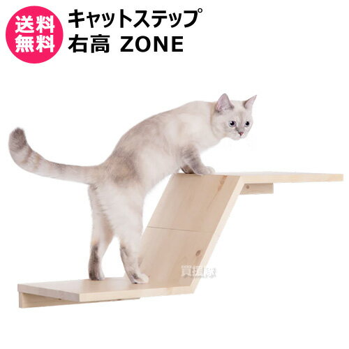 MYZOO キャットステップ 右高 ZONE 【キャットステップ 猫家具 キャットツリー キャットタワー 全猫種 猫 ねこ ネコ キャット 全年齢対応 木製 アスレチック 遊具 室内飼い 運動不足 ストレス解消 踏み台 壁 設置】【おしゃれ おすすめ】[CB99] 1