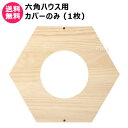 MYZOO 六角ハウス用 カバー 1枚 【六角ハウス用 オプション品 パーツ 部品 猫の隠れ家 キャットステップ キャットウォーク キャットツリー 猫家具 全猫...