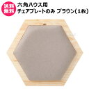 MYZOO 六角ハウス用 チェアプレート 1枚 ブラウン 【六角ハウス用 オプション品 パーツ 部品 腰掛け チェア 猫ハウス 猫ベッド ローテーブル 猫家具 ...