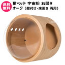 MYZOO 猫ベッド 宇宙船 GAMMA 右開き オーク (壁付け/床置き 両用) 【猫ベッド 猫ハウス 隠れ家 全猫種 猫 ねこ ネコ キャット 全年齢対応 ...