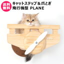 MYZOO キャットステップ ＆ 爪とぎ 飛行機型 PLANE 【キャットステップ 猫家具 キャットツリー キャットタワー 爪とぎ用 全猫種 猫 ねこ ネコ キャット 全年齢対応 木製 アスレチック 遊具 室内飼い 運動不足】【おしゃれ おすすめ】[CB99]