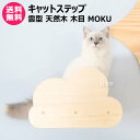 MYZOO キャットステップ 雲型 天然木 木目 MOKU 【キャットステップ 猫家具 キャットツリー キャットタワー 全猫種 猫 ねこ ネコ キャット 全年齢...