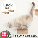 MYZOO キャットステップ Sサイズ LACK (2枚入) 【キャットステップ 猫家具 キャットツリー キャットタワー 全猫種 猫 ねこ ネコ キャット 全年...