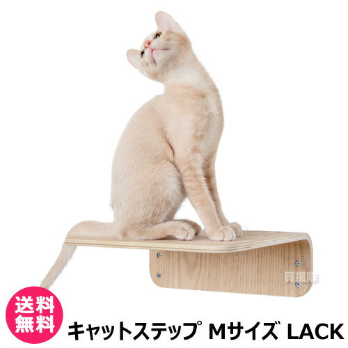 MYZOO キャットステップ Mサイズ LACK （2枚入） 【キャットステップ 猫家具 キャットツリー キャットタワー 全猫種 猫 ねこ ネコ キャット 全年齢対応 木製 アスレチック 遊具 室内飼い 運動不足 ストレス解消】【おしゃれ おすすめ】[CB99]