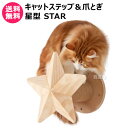 MYZOO キャットステップ & 爪とぎ 星型 STAR 【キャットステップ 猫家具 キャットツリー キャットタワー 爪とぎ用 全猫種 猫 ねこ ネコ キャット...