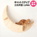 MYZOO キャットステップ 三日月型 LUNA 【キャットステップ 猫家具 キャットツリー キャットタワー 全猫種 猫 ねこ ネコ キャット 全年齢対応 木製...