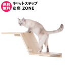 MYZOO キャットステップ 左高 ZONE 【キャットステップ 猫家具 キャットツリー キャットタワー 全猫種 猫 ねこ ネコ キャット 全年齢対応 木製 ア...