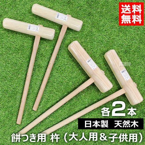 【日本製】餅つき 杵 大人用 ＆ 子ども用 各2本セット （天然木） ミズキ 合計4本 親子セット 【餅つき 道具 もちつき 餅 捏ね こね 用 子供用 餅つきセット 杵 きね 学校行事 自治体 町内会 会社 正月 年始 年末 イベント おしゃれ おすすめ】