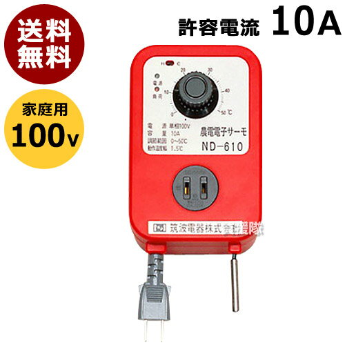 日本ノーデン 農電電子サーモ 100V 10A ND-610【温床器械 温床機器 保温 電子サーモ  ...