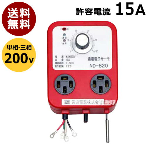 ★ポイント最大10倍＆最大400円OFFクーポン★12月1日限定★日本ノーデン 農電電子サーモ 200V 16A ND-820..