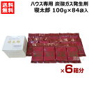 (6箱セット) 寝太郎 100g×14袋入 ハウス専用 炭酸ガス発生剤 【合計84袋入 ハウス用 ハウス内 ハウス栽培 植物 野菜 花 苺 いちご 新 CO2 ...