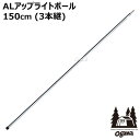 小川キャンパル ALアップライトポール 150cm 3024 【オガワ 小川テント キャンパル ジャパン CAMPAL JAPAN テント アウドドア テント 用品 アウトドアグッズ アクセサリー オプション おしゃれ おすすめ】