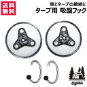 ★在庫あり★小川キャンパル タープ用 吸盤フック 3199 【オガワ 小川テント キャンパル ジャパン CAMPAL JAPAN テント ogawa アウドドア テント 用品 アウトドアグッズ アクセサリー オプション 車 タープ 固定 接続 おしゃれ おすすめ】