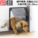 ダイオ化成 犬猫出入口 小型犬用 29×26cm 40個セット 【小型 犬 いぬ ペット 用 網戸 網 サッシ 用 入り口 出入り口 通り道 出入り ドア 簡単取り付け 磁石で閉じる 軽い力で開閉】【おしゃれ おすすめ】[CB99]