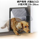 ★ポイント最大10倍&最大400円OFFクーポン★8月1日限定★ダイオ化成 犬猫出入口 小型犬用 29×26cm PD3035 【小型 犬 いぬ ペット 用 網...