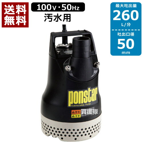 【送料無料】工進 汚水用 水中ポンプ ポンスター PX-550（50Hz） 【口径:50mm/電圧:AC-100V】 [CB99]