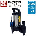 【送料無料】工進 汚水用 ステンレス水中ポンプ ポンスター PZ-550A（50Hz） 【口径:50mm/電圧:AC-100V】 [CB99]