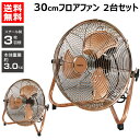 ReeD フロアファン 30cm 2台セット アンティークブロンズ RD-AYF300-CR 【スチール製 羽根 オフィス 部屋 扇風機 強力 サーキュレーター...