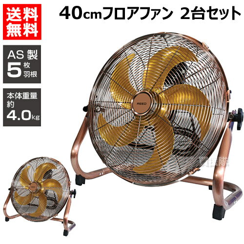 ReeD フロアファン 40cm 2台セット アンティークブロンズ RD-YF400-CR 【AS製 羽根 オフィス 部屋 扇風機 強力 サーキュレーター 循環扇 空気循環 床置き 床置型 ファン 家庭用 業務用扇風機 大型扇風機 工場扇 業務用】【おしゃれ おすすめ】[CB99]