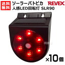 リーベックス(Revex) ソーラーパトピカ 10個セット 人感LED回転灯 防雨型 SLR90 【防犯 侵入者 覗き 泥棒 盗聴 盗難 ストーカー 農作物 農...