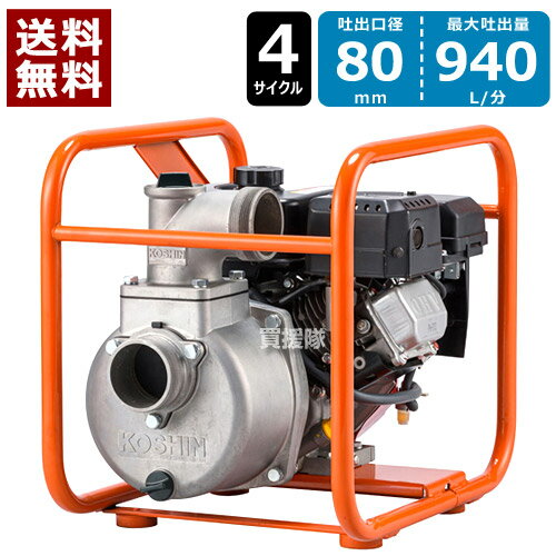 工進 4サイクル エンジンポンプ SEM-80GB [181cc] 【エンジンポンプ エンジン式ポンプ エンジン ポンプ 散水 給水 吸…