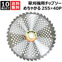【10枚セット】 草刈機用チップソー 255×40P めちゃかる シンゲン 【255mm お得なセット 替刃 替え刃 交換 刃 変え 替え 消耗品 草刈機用 刈...