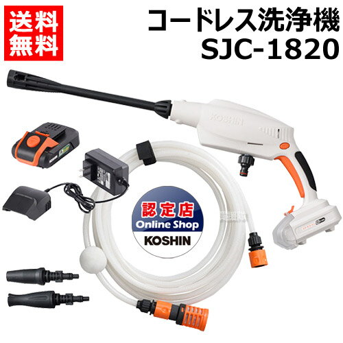 工進 充電式 18V 洗浄機 ガンタイプ SJC-1820 【KOSHIN 洗浄器 大掃除 洗車 自動車 自転車 バイク 庭 石垣 ブロック塀 網戸 外壁 火山灰 降灰 掃除 清掃 洗浄 泥汚れ】【おしゃれ おすすめ】[C…