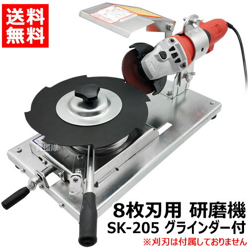 新興工業 8枚刃用 研磨機 グラインダー付き らくらくケンマ SK-205 【刈刃 8枚刃 専用 230 255 305 mm 草刈機 草刈り機 刃 刈り刃 用 研磨 研ぐ 削る 磨耗 再研磨 メンテナンス 目立て 刃研ぎ アサリ研磨】【おしゃれ おすすめ】[CB99]