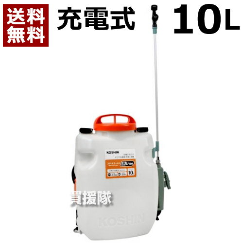 工進 充電式噴霧器 10L スマートコーシン SLS-10 【農機具 農業機械 噴霧器 噴霧機 動噴 噴霧 散布機 散布器 防除 防除機 電動式 電動 充電式 充電 バッテリー コードレス】【おしゃれ おすすめ】[CB99]