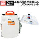 ★お得な2点セット★ 工進 充電式噴霧器 10L ＋ ラウン