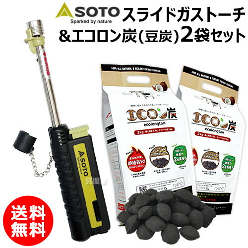 SOTO スライドガストーチ ST-480C エコロン炭 2kg×2袋 セット 【ソト バーベキュー BBQ 焚き火 焚火 着火 火おこし用品 炭 豆炭 まめたん 木炭 着火剤 固形燃料 燃料 充填 充てん 式 ガスバーナー アウトドアギア 調理器具 バーべキュー用 品 アウトドア用品】
