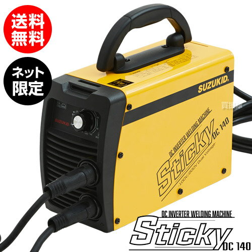 ★ネット限定モデル★スター電器 直流インバータアーク溶接機 100V/200V兼用 スティッキー STK-140 【スズキッド SUZUKID Sticky スター電機 直流インバータ溶接機 溶接機 溶接器 溶接機械 電気溶接機 軟鋼 ステンレス 直流 インバーター】【おしゃれ おすすめ】[CB99]